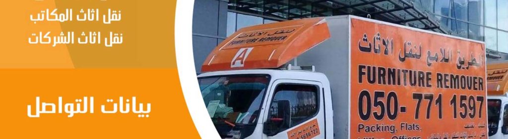 شركة نقل أثاث أبوظبي متخصصين في نقل العفش